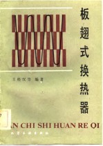 板翅式换热器 封面
