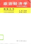 政治经济学  社会主义部分 封面