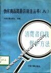 伪劣商品简易识别法丛书  8  消费者自我保护方法 封面