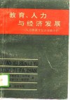 教育、人力与经济发展  人力资源开发的战略方针 封面
