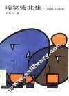 啼笑皆非集  短篇小说选 封面
