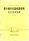 高等学校教学用书  数字测井仪器电路基础  数字集成电路 封面