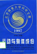 运动与身体成份  运动控制肥胖机制及应用研究 封面