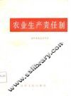 农业生产责任制 封面