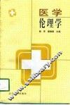 医学伦理学 封面