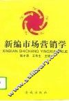 新编市场营销学 封面
