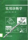 实用诊断学 封面