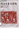 健身益寿防病术  体育疗法荟萃 封面