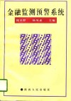 金融监测预警系统 封面