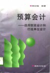 预算会计  政府财政会计和行政单位会计 封面
