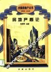 房地产概论 封面