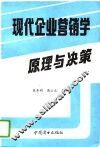 现代企业营销学  原理与决策 封面
