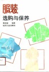 服装选购与保养 封面