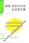 储蓄  投资与社会总供需平衡 封面