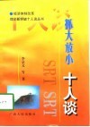 抓大放小十人谈 封面