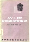 AYJ-1型瓦斯遥测警报仪 封面