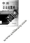 中外企业经营术 封面