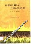机器故障的分析与监测 封面