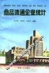 商品流通企业统计 封面