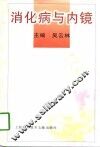 消化病与内镜 封面