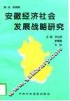 安徽经济社会发展战略研究 封面