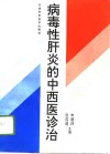 病毒性肝炎的中西医诊治 封面