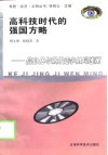 高科技时代的强国方略  信息化与世界竞争格局透视 封面