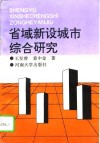 省域新设城市综合研究 封面