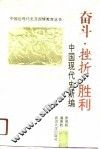 奋斗·挫折·胜利  中国现代史新编 封面