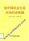 论中国社会主义市场经济体制 封面