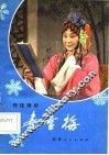 秦雪梅 电子书封面