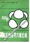 高压绝缘用六氟化硫 封面