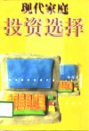 现代家庭投资选择 封面