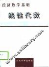 经济数学基础  线性代数 封面