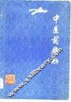 中医药题解 封面