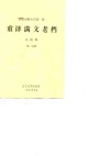 重译满文老档  第1分册 封面