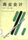 商业会计 封面