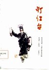 打红台  川剧·高腔 封面