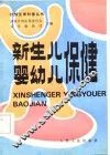 新生儿婴幼儿保健 封面
