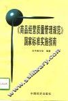 《商品经营质量管理规范》国家标准实施指南 封面