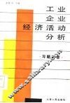 《工业企业经济活动分析》习题解答 封面