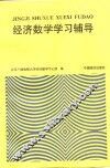 经济数学学习辅导 封面