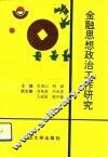 金融思想政治工作研究 封面