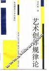 艺术创作规律论 封面