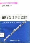银行会计事后监督 封面