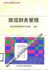 旅馆财务管理 封面