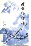 受兹室诗稿 封面