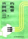 节约用电问答 封面