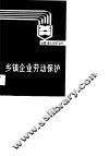 乡镇企业劳动保护 封面