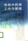 医院中药房工作与管理 封面